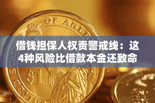 济南借钱担保人权责警戒线：这4种风险比借款本金还致命