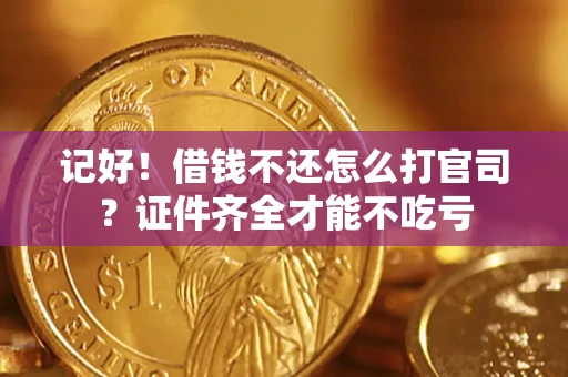 济南记好！借钱不还怎么打官司？证件齐全才能不吃亏