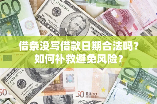 济南借条没写借款日期合法吗？如何补救避免风险？