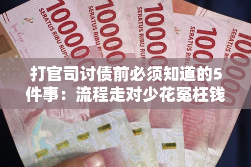 济南打官司讨债前必须知道的5件事：流程走对少花冤枉钱