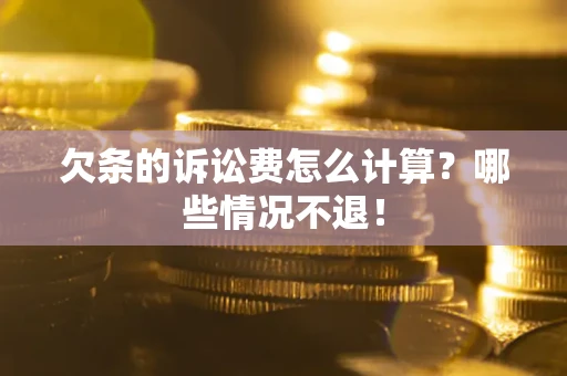 济南欠条的诉讼费怎么计算?哪些情况不退! 济南欠条的诉讼费怎么计算?哪些情况不退!