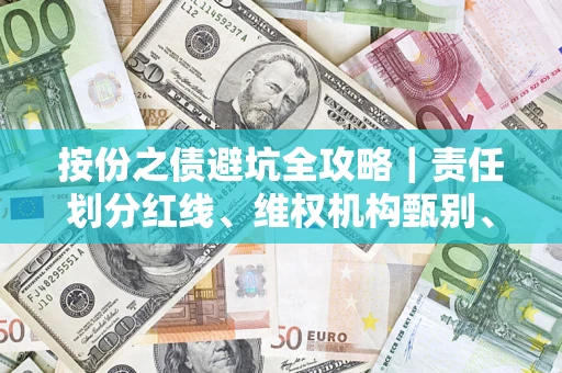 济南按份之债避坑全攻略｜责任划分红线、维权机构甄别、纠纷处理全流程拆解