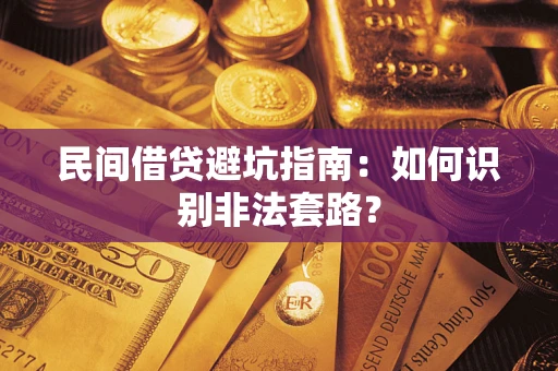 济南民间借贷避坑指南：如何识别非法套路？