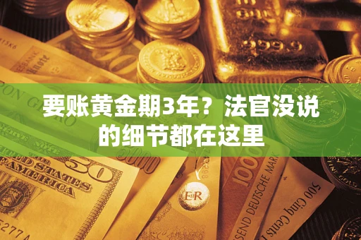 济南要账黄金期3年？法官没说的细节都在这里