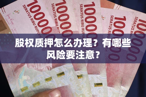 济南股权质押怎么办理？有哪些风险要注意？