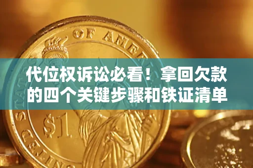 济南代位权诉讼必看!拿回欠款的四个关键步骤和铁证清单 济南代位权诉讼必看!拿回欠款的四个关键步骤和铁证清单