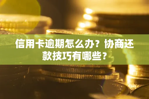 济南信用卡逾期怎么办？协商还款技巧有哪些？