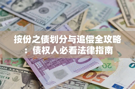 济南按份之债划分与追偿全攻略：债权人必看法律指南