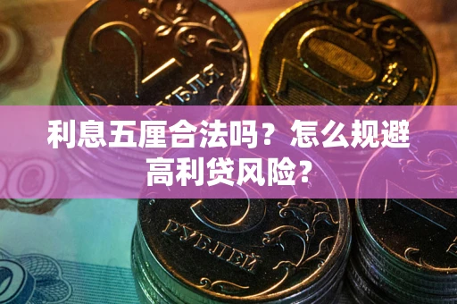 济南利息五厘合法吗？怎么规避高利贷风险？