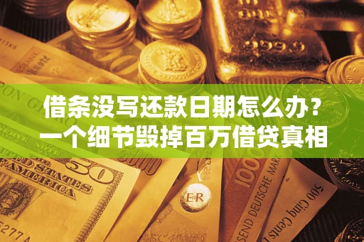 济南借条没写还款日期怎么办？一个细节毁掉百万借贷真相