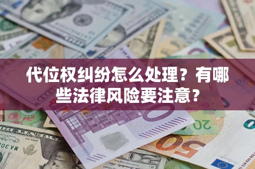 济南代位权纠纷怎么处理？有哪些法律风险要注意？