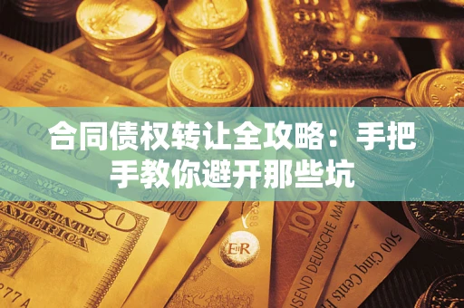 济南合同债权转让全攻略：手把手教你避开那些坑