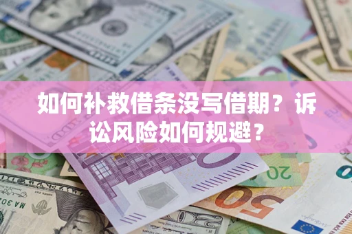 济南如何补救借条没写借期？诉讼风险如何规避？