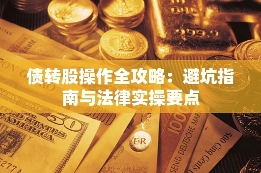 济南债转股操作全攻略：避坑指南与法律实操要点