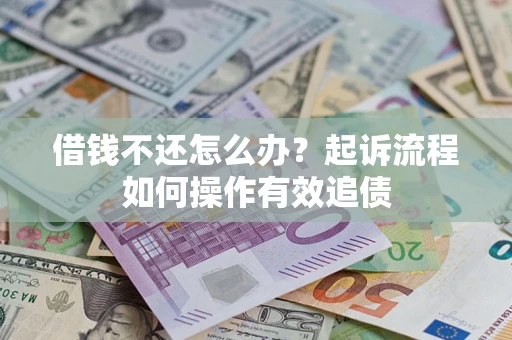 济南借钱不还怎么办？起诉流程如何操作有效追债