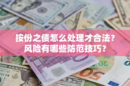 济南按份之债怎么处理才合法？风险有哪些防范技巧？