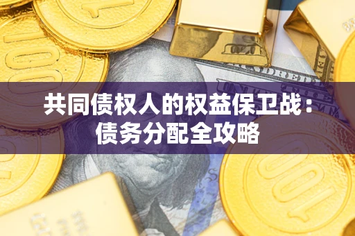 济南共同债权人的权益保卫战：债务分配全攻略