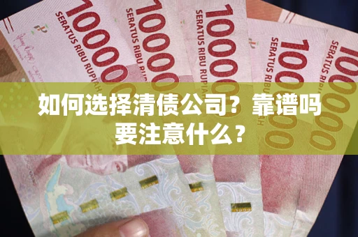 济南如何选择清债公司？靠谱吗要注意什么？