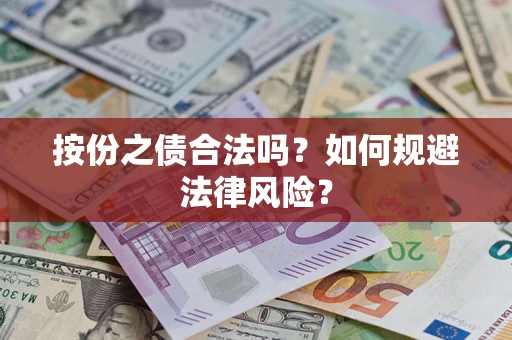 济南按份之债合法吗？如何规避法律风险？
