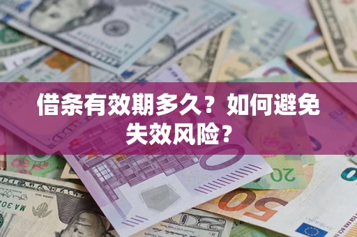 济南借条有效期多久？如何避免失效风险？
