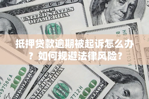 济南抵押贷款逾期被起诉怎么办？如何规避法律风险？