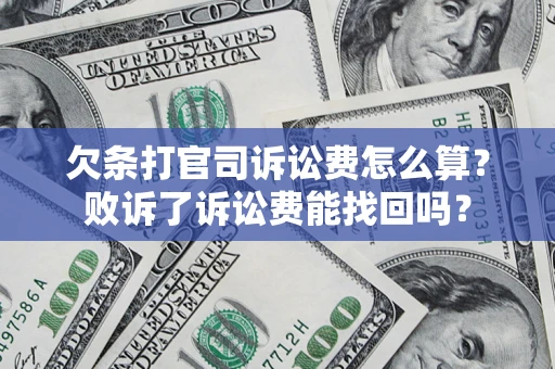 济南欠条打官司诉讼费怎么算？败诉了诉讼费能找回吗？