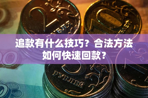 济南追款有什么技巧？合法方法如何快速回款？
