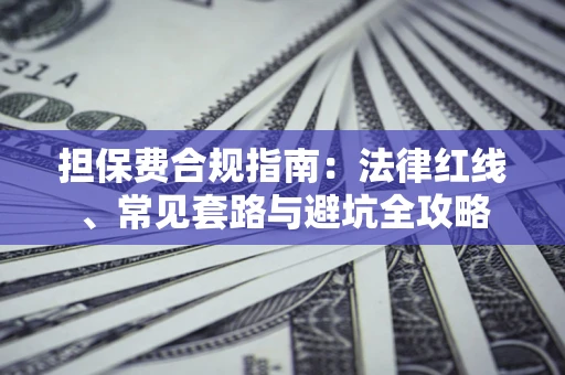 济南担保费合规指南：法律红线、常见套路与避坑全攻略