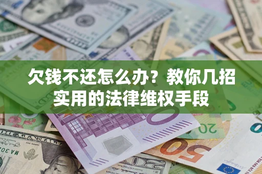 济南欠钱不还怎么办？教你几招实用的法律维权手段