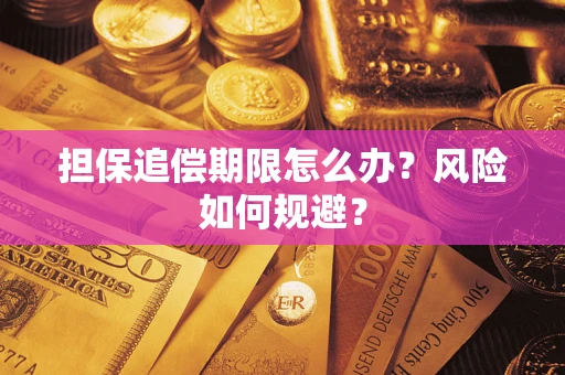 济南担保追偿期限怎么办？风险如何规避？