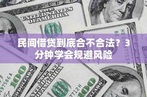 济南民间借贷到底合不合法？3分钟学会规避风险