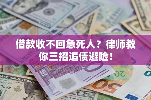 济南借款收不回急死人？律师教你三招追债避险！