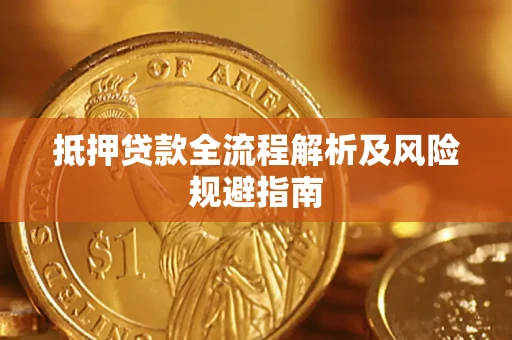 济南抵押贷款全流程解析及风险规避指南