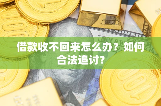 济南借款收不回来怎么办？如何合法追讨？