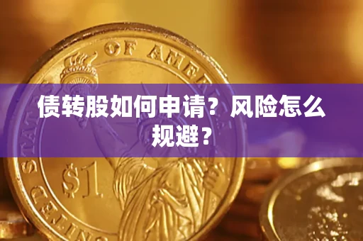 济南债转股如何申请？风险怎么规避？