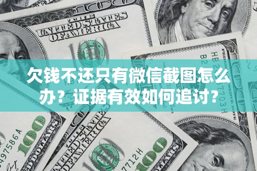 济南欠钱不还只有微信截图怎么办？证据有效如何追讨？