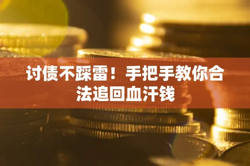 济南讨债不踩雷！手把手教你合法追回血汗钱