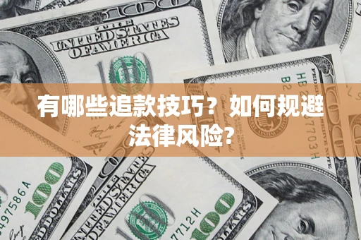 济南有哪些追款技巧？如何规避法律风险?
