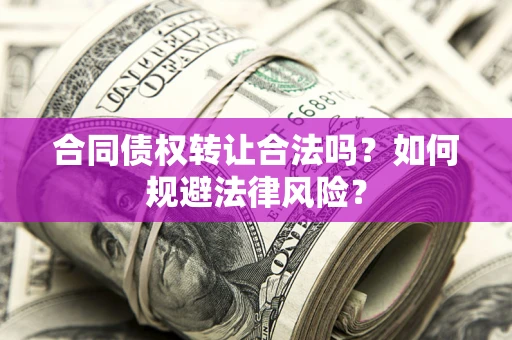 济南合同债权转让合法吗？如何规避法律风险？