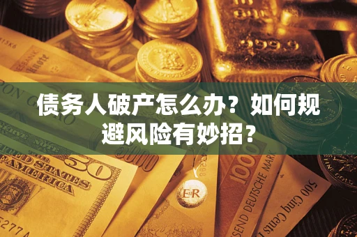 济南债务人破产怎么办？如何规避风险有妙招？