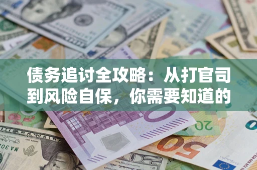 济南债务追讨全攻略：从打官司到风险自保，你需要知道的法律智慧